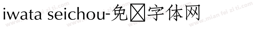 iwata seichou字体转换